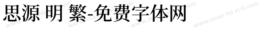 思源 明 繁字体转换